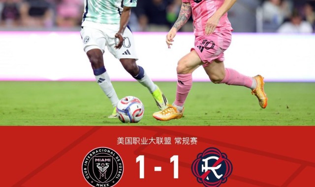 迈阿密国际1-1新英格兰革命，梅西多次造险，贝尔泰拉梅救主